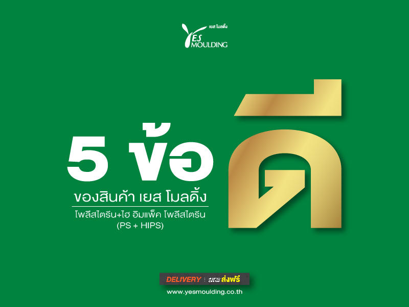 5 ข้อดี ของสินค้า เยส โมลดิ้ง โพลีสไตรีน