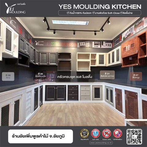 #YesMouldingKitchen #PS #HIPS #ครัวครบชุด #บานซิงค์เยสโมลดิ้ง #ตู้แขวนเยสโมลดิ้ง