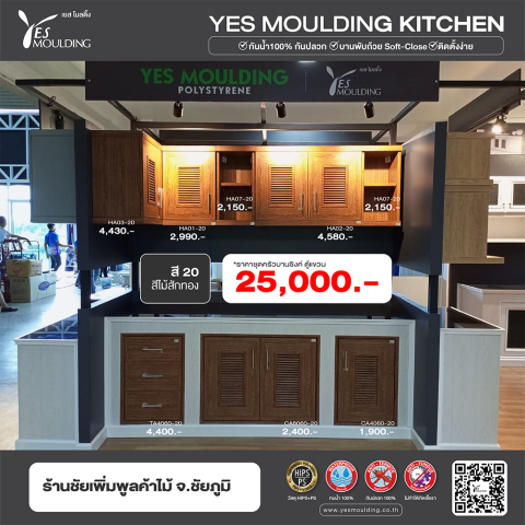 #YesMouldingKitchen #PS #HIPS #ครัวครบชุด #บานซิงค์เยสโมลดิ้ง #ตู้แขวนเยสโมลดิ้ง