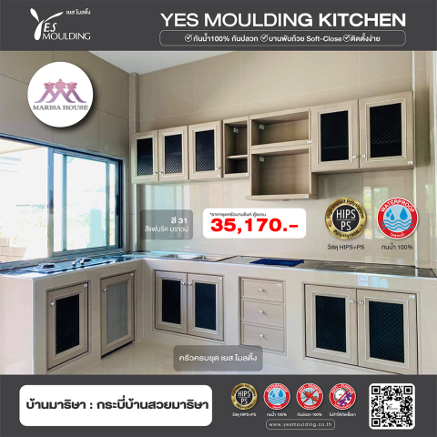 #YesMouldingKitchen #PS #HIPS #ครัวครบชุด #บานซิงค์เยสโมลดิ้ง #ตู้แขวนเยสโมลดิ้ง